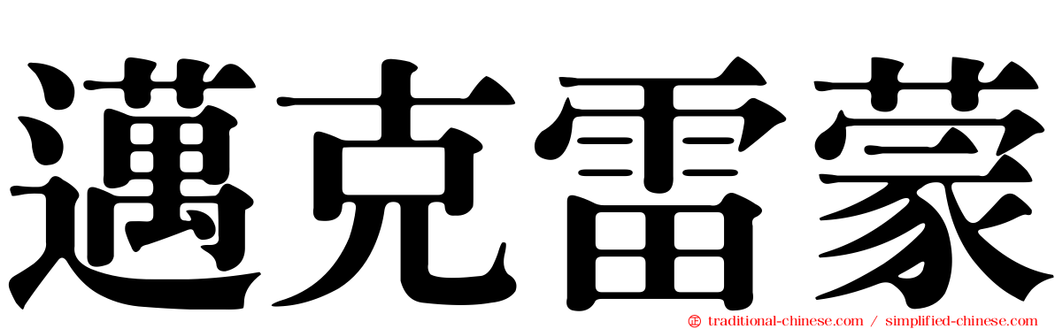 邁克雷蒙
