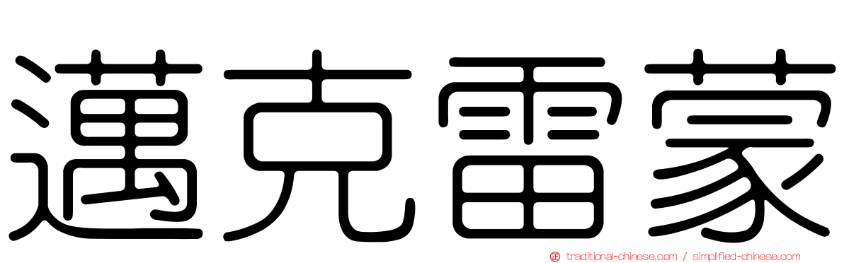 邁克雷蒙