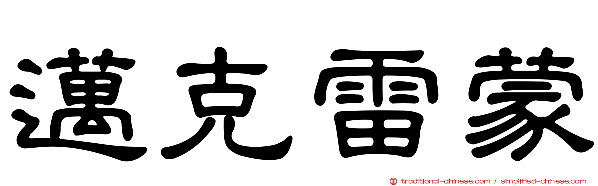 邁克雷蒙