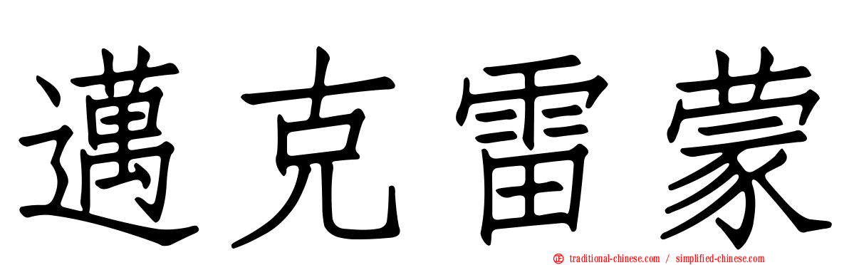 邁克雷蒙