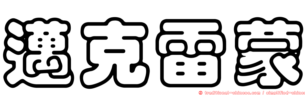 邁克雷蒙