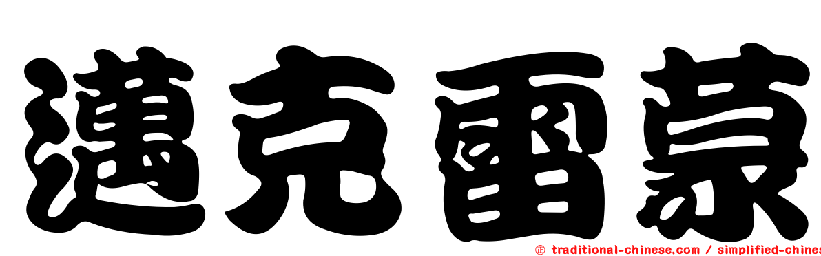 邁克雷蒙