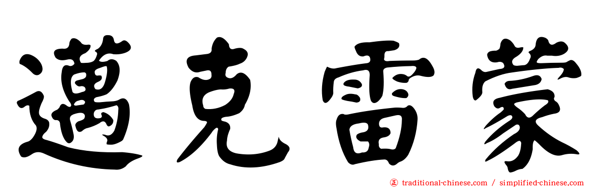 邁克雷蒙