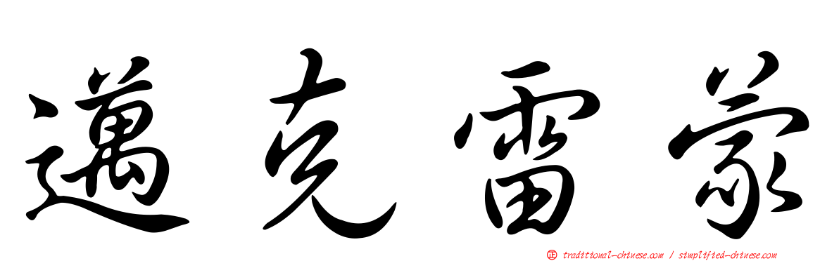 邁克雷蒙