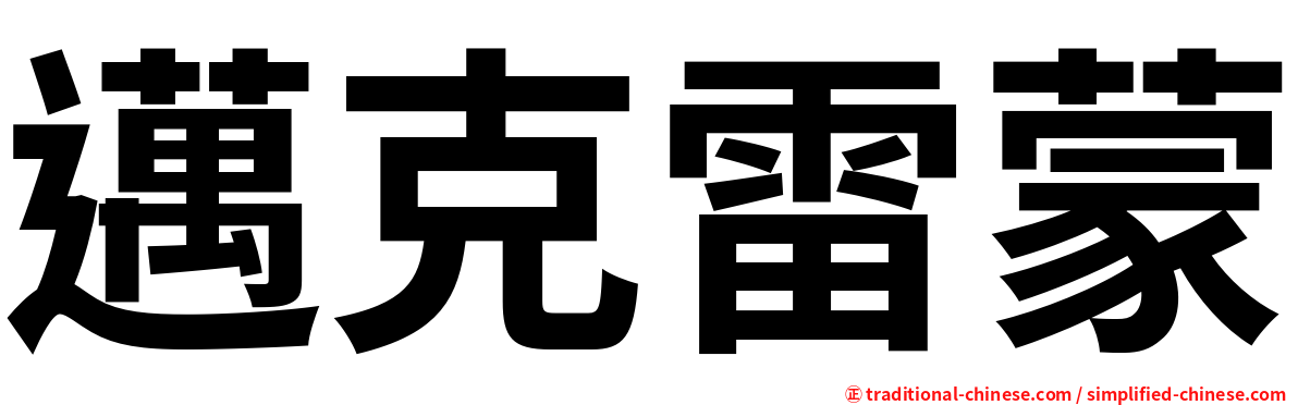 邁克雷蒙