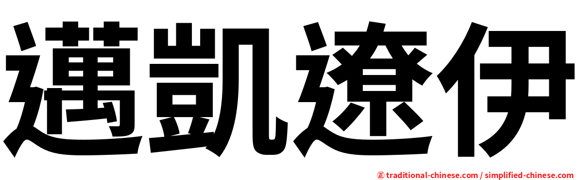 邁凱遼伊