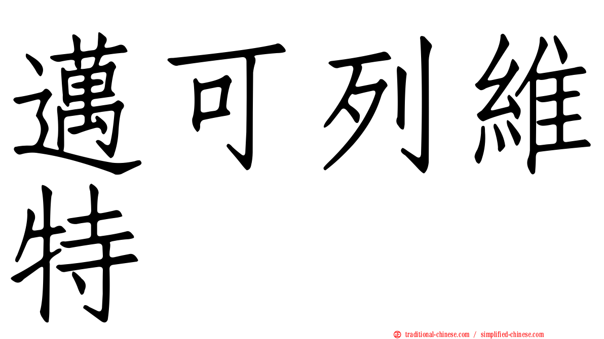 邁可列維特