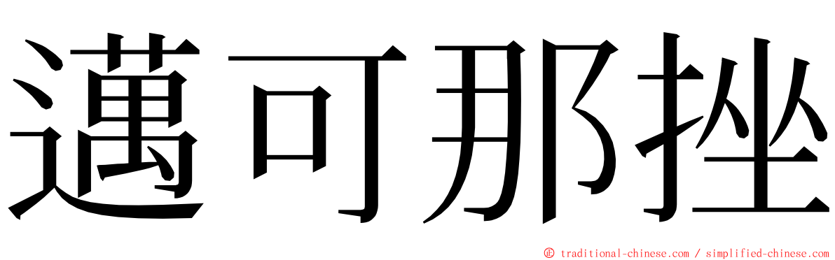邁可那挫 ming font