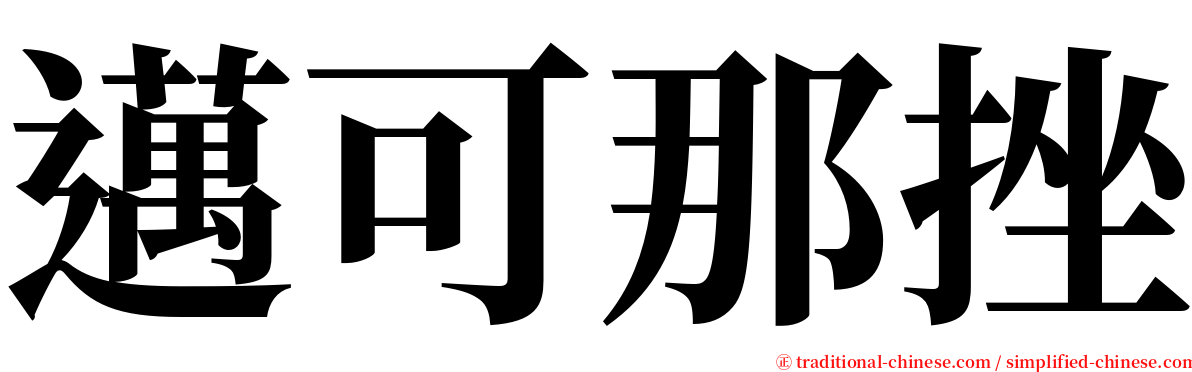 邁可那挫 serif font