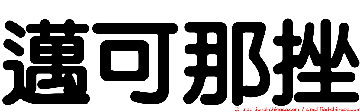 邁可那挫
