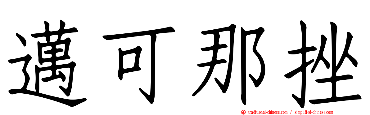 邁可那挫