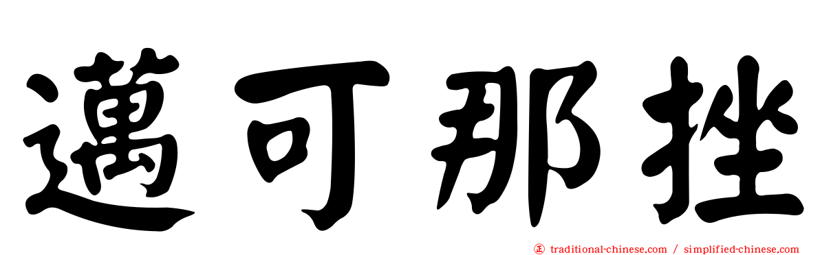 邁可那挫