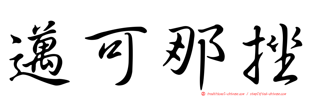 邁可那挫