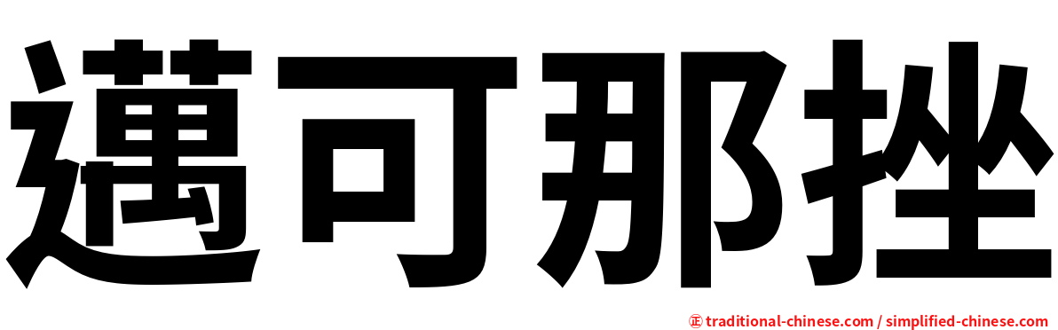 邁可那挫
