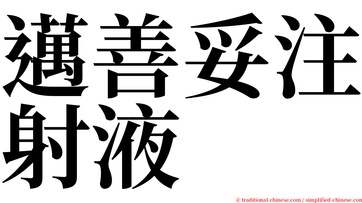 邁善妥注射液 serif font