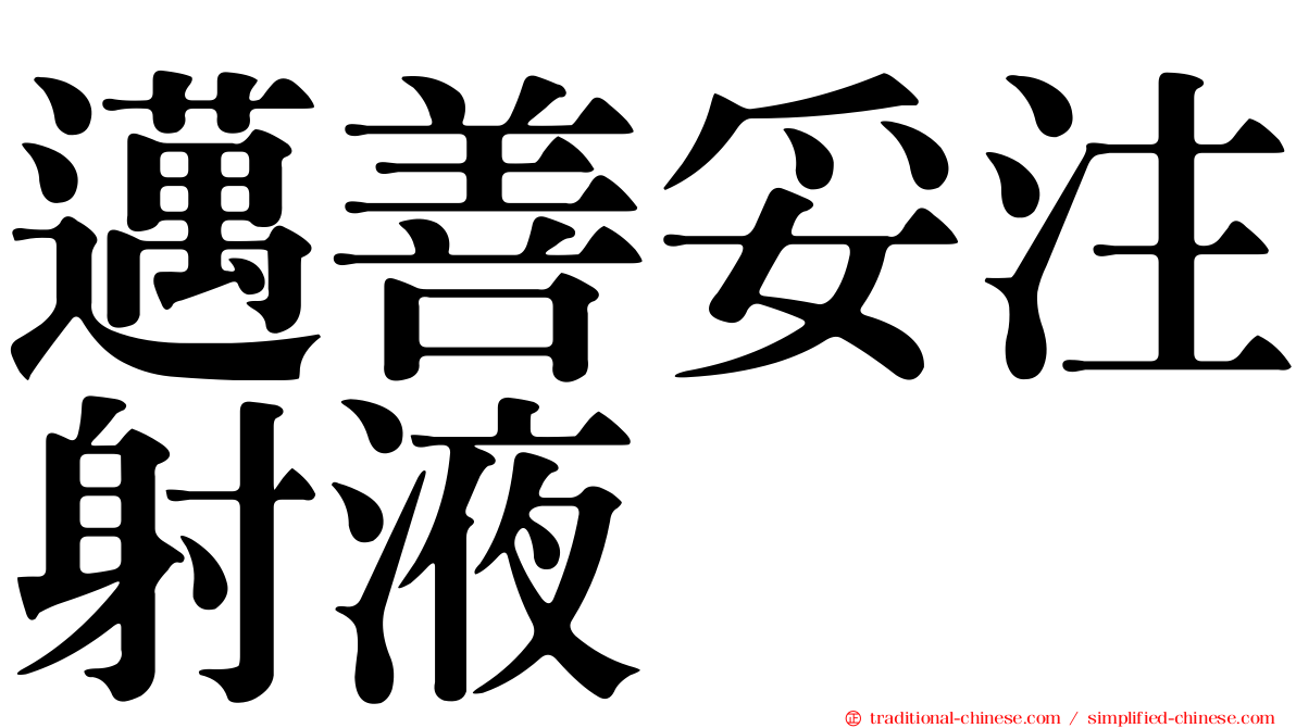 邁善妥注射液
