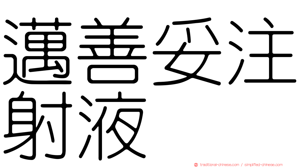 邁善妥注射液