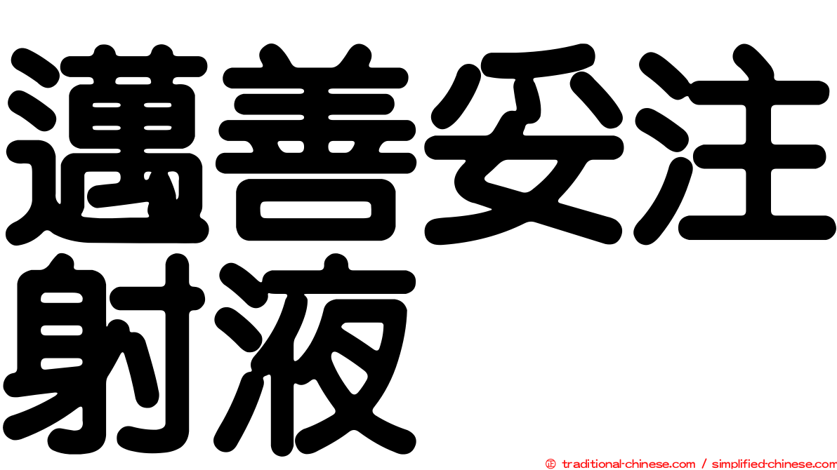 邁善妥注射液