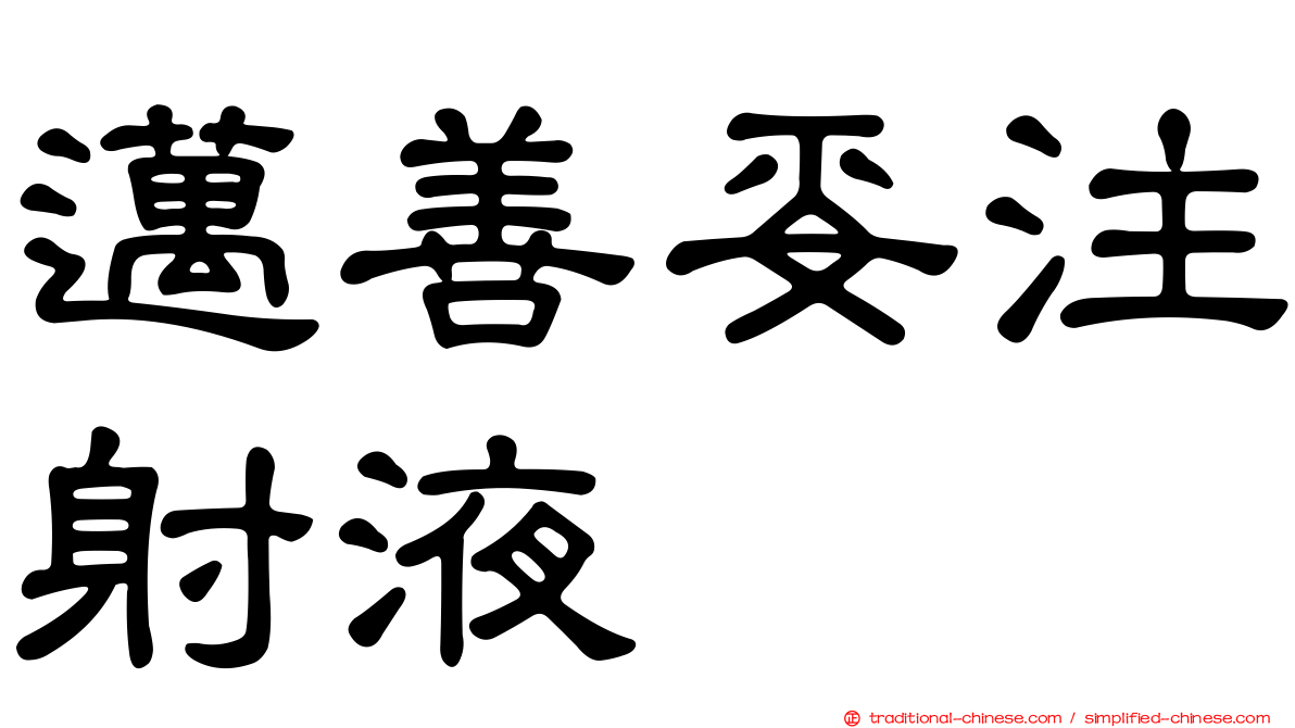 邁善妥注射液