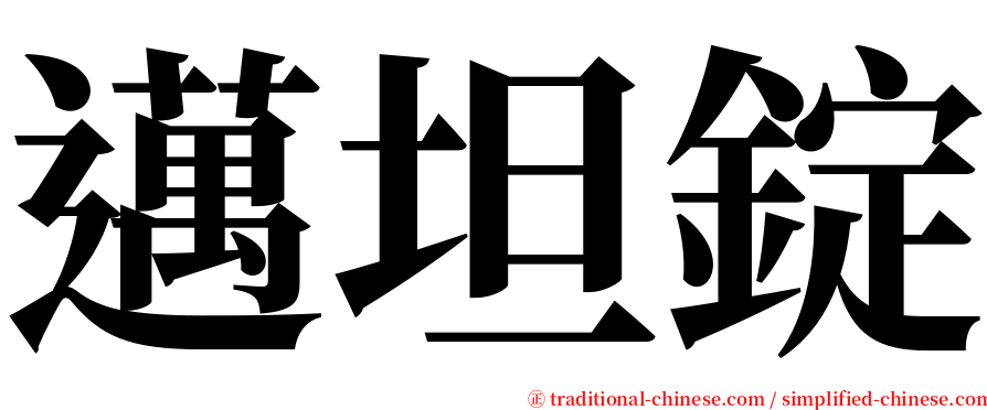 邁坦錠 serif font