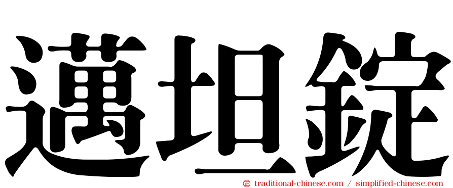 邁坦錠