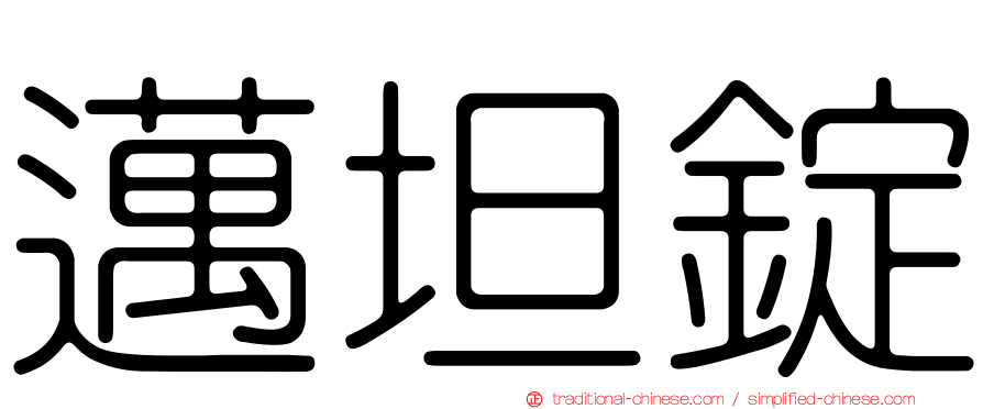 邁坦錠