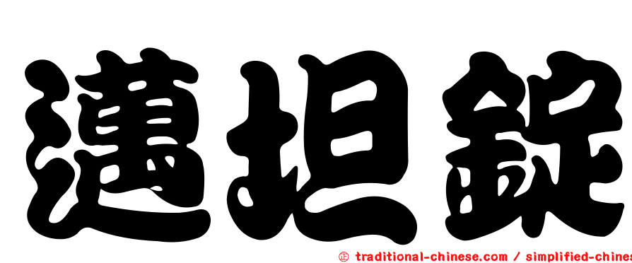 邁坦錠