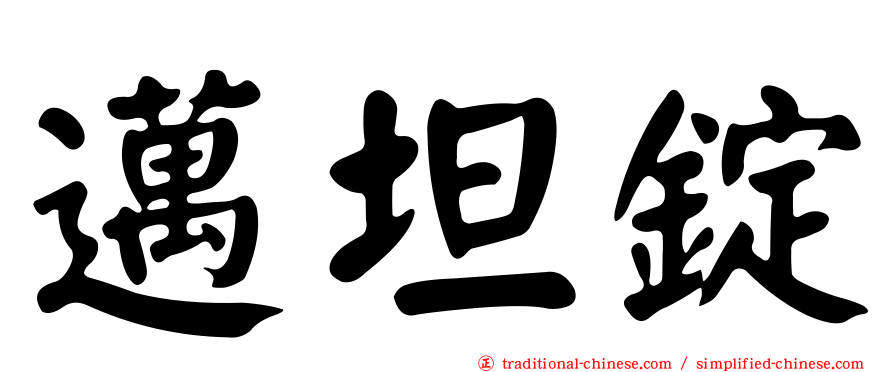 邁坦錠