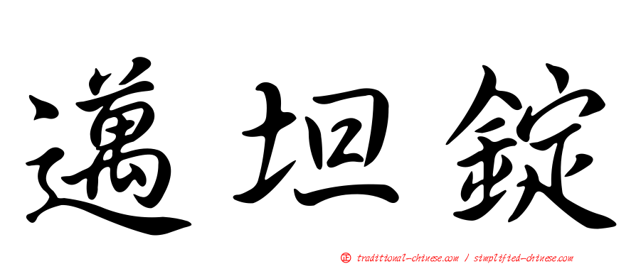 邁坦錠