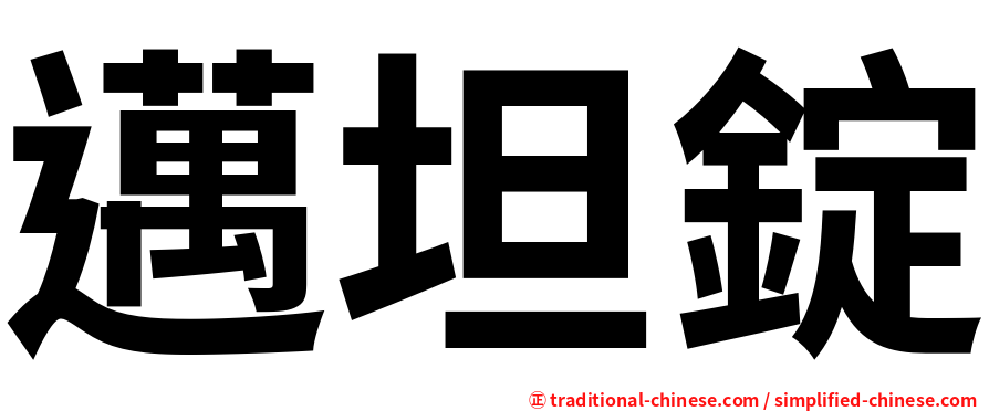 邁坦錠