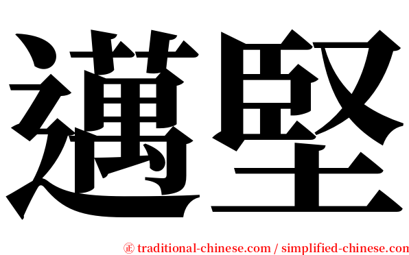 邁堅 serif font