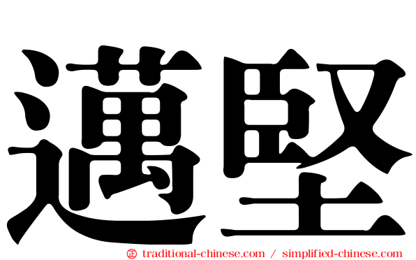 邁堅