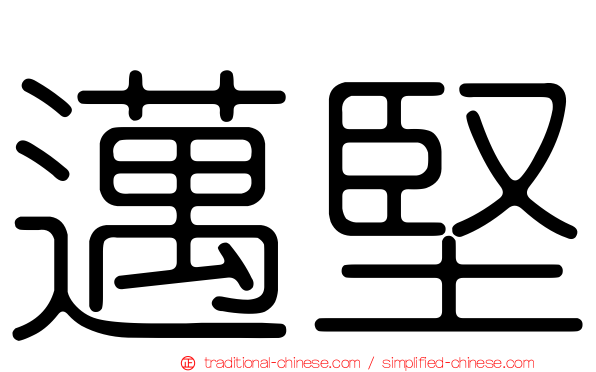 邁堅