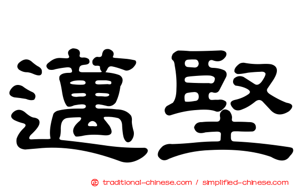 邁堅