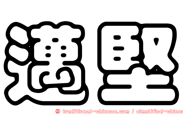 邁堅
