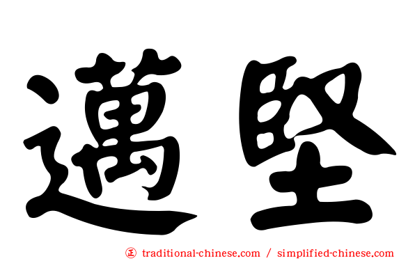 邁堅