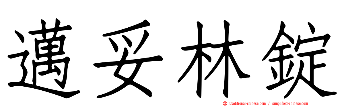 邁妥林錠