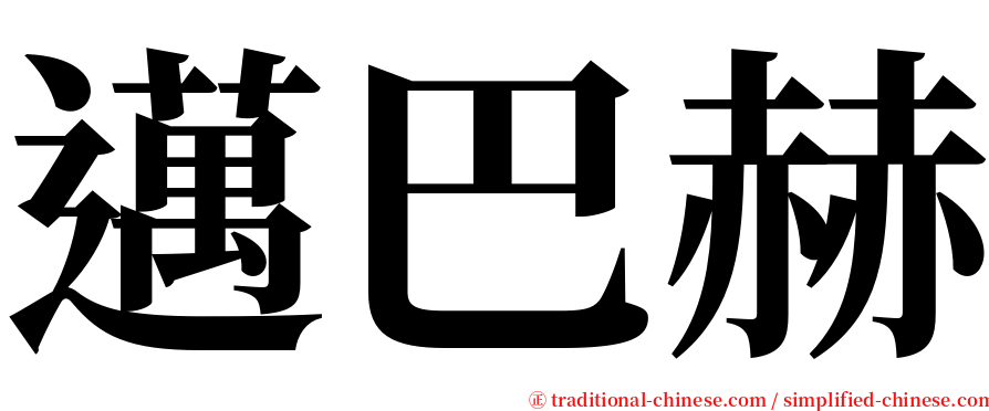 邁巴赫 serif font