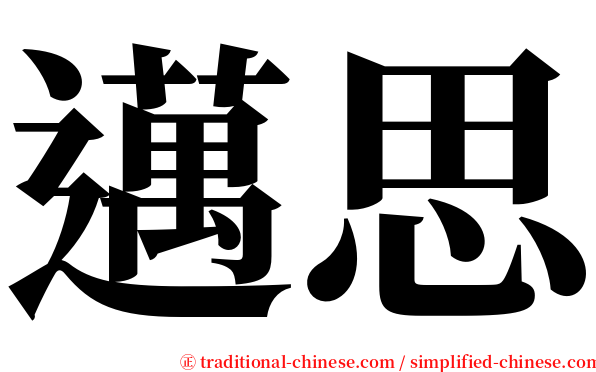 邁思 serif font