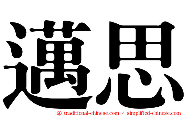 邁思