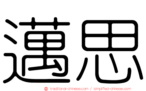 邁思