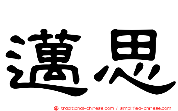 邁思