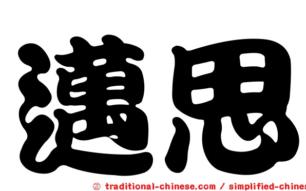 邁思
