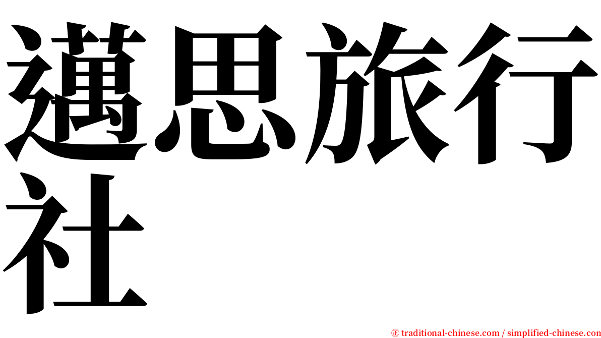 邁思旅行社 serif font