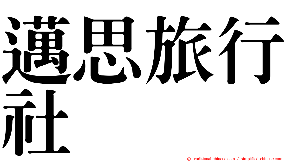 邁思旅行社