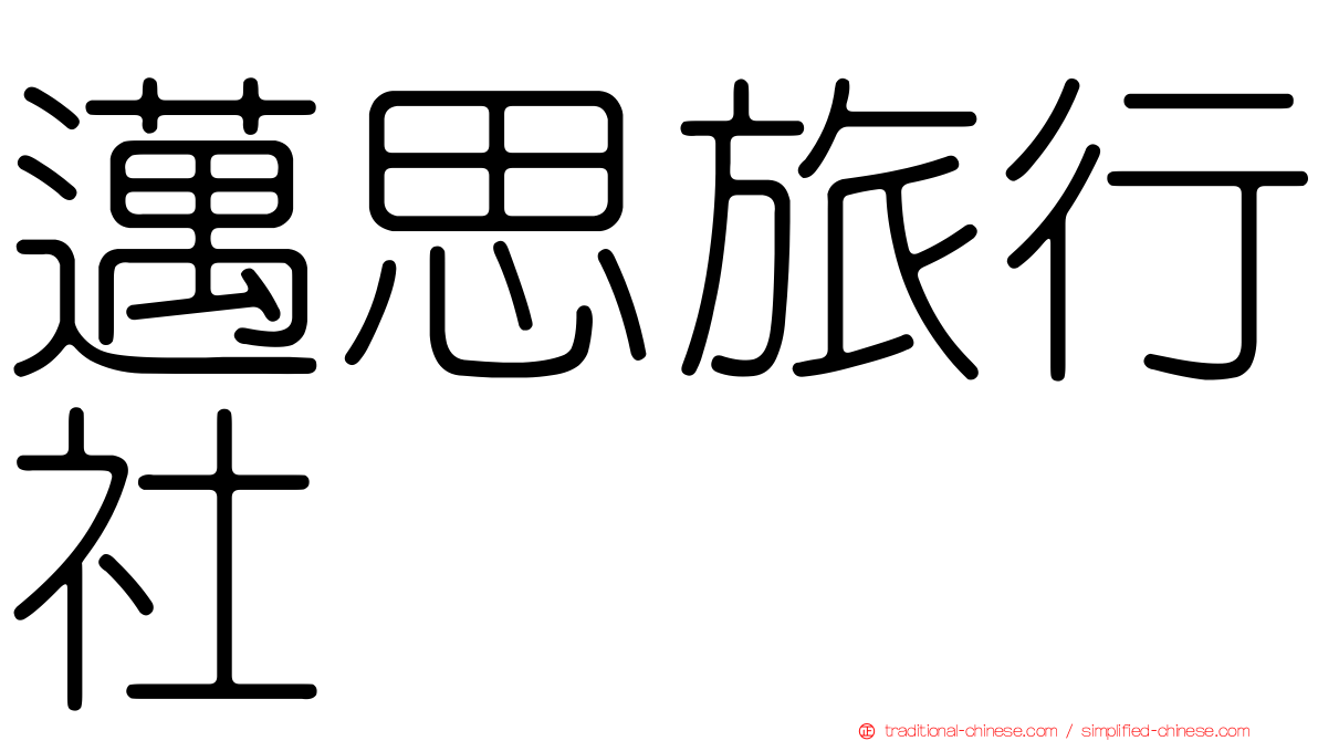 邁思旅行社