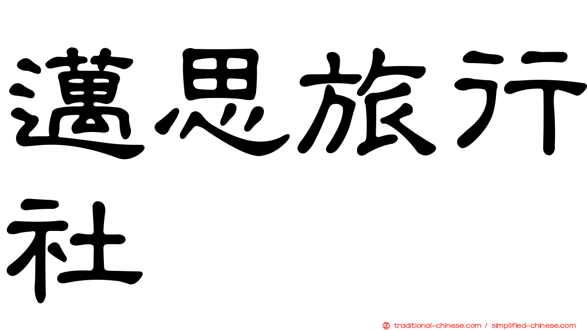 邁思旅行社