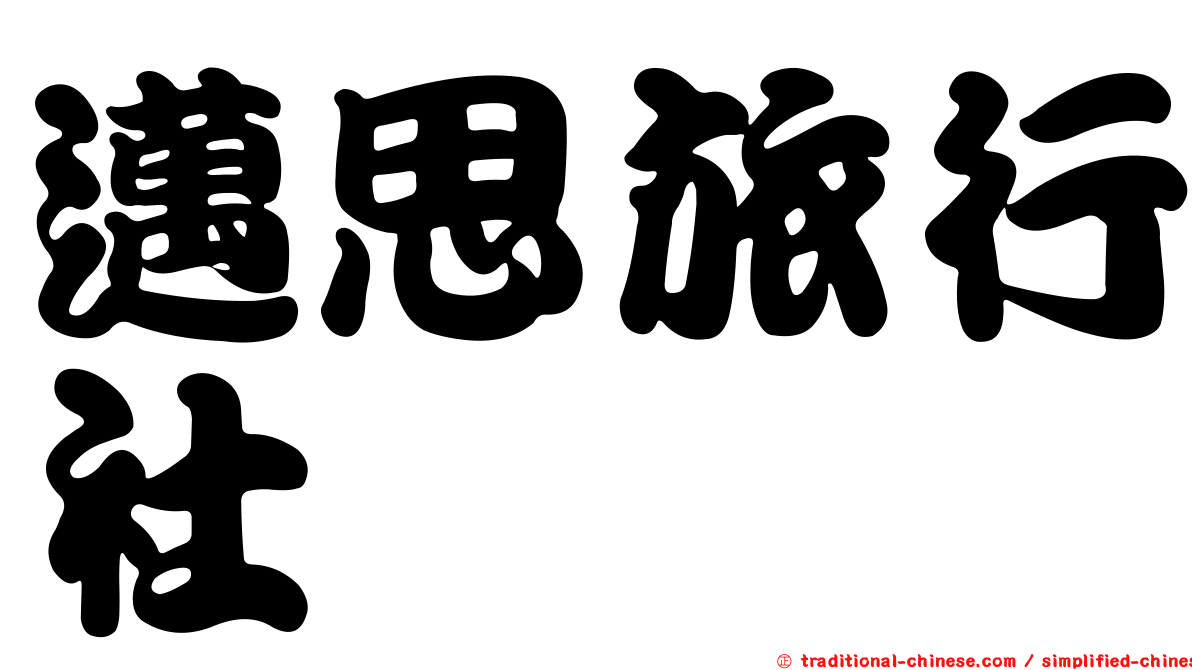 邁思旅行社