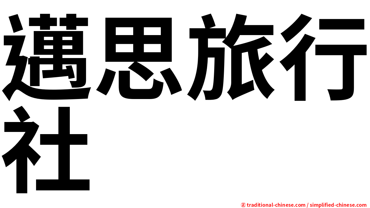 邁思旅行社