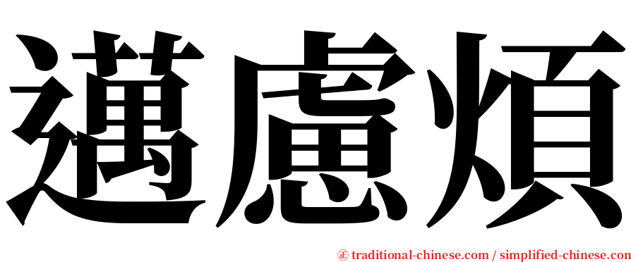 邁慮煩 serif font